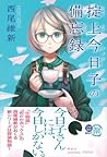 掟上今日子の備忘録 by NisiOisiN