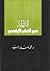 الدولة في الفكر الإباضي by محمد صابر عرب