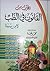 المجرب من القانون في الطب لابن سينا by محمد عبده مغاورى