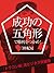 成功の五角形で勝利をつかめ！ (Japanese Edition)