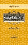 হুতোম প্যাঁচার নক...