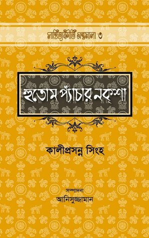 হুতোম প্যাঁচার নক্‌শা (Hardcover)