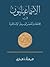 الاسماعيليون في مجتمعات العصر الوسيط الإسلامية