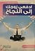 ادفعي زوجك الى النجاح by Dorothy Carnegie