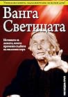 Ванга светицата