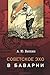 Советское эхо в Баварии