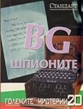 BG шпионите
