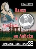 Ванга и гробът на Левски