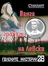 Ванга и гробът на Левски (Големите мистерии, #28)