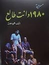 ‏1980‏ وانت طالع‏ by محمود  جمال