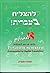 To Succeed in Hebrew - "Aleph" - Beginner's Level (להצליח בעברית! – א למתחילים)
