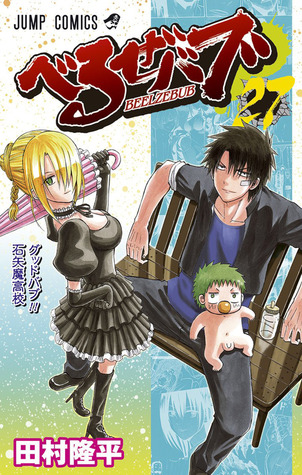 Beelzebub, Vol. 27: Goodbub!! Ishiyama High (Beelzebub, #27)