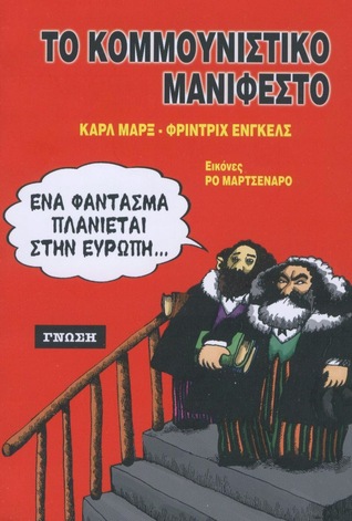 Το κομμουνιστικό μανιφέστο