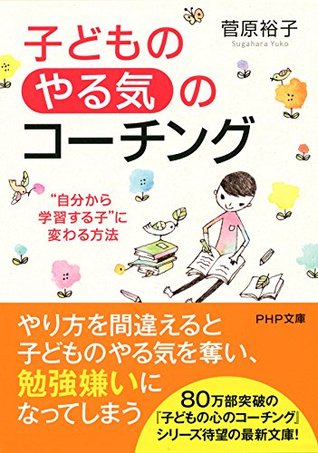 子どもの やる気 のコーチング 自分から学習する子 に変わる方法 By 菅原 裕子 子どもの やる気 のコーチング 自分から学習する子 に変わる方法 By 菅原 裕子