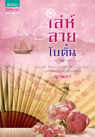 เล่ห์ลายโบตั๋น (Paperback)
