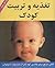 تغذیه و تربیت کودک