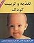تغذیه و تربیت کودک