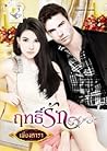 ฤทธิ์รัก