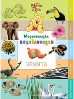 Земята (Меденосладка енциклопедия Мечо Пух #4)