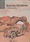 Омон Ра by Виктор Пелевин