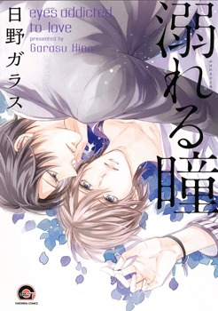 溺れる瞳 [Oboreru Hitomi] (Paperback)