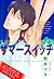 サマースイッチ [Summer Switch]