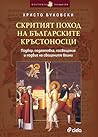 Скритият поход на българските кръстоносци