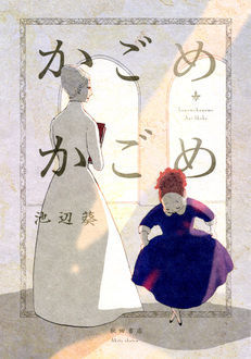 かごめかごめ [Kagome Kagome] (Paperback)