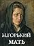 Мать by Maxim Gorky Мать by Maxim Gorky