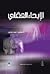 الإيحاء العقلي by أحمد توفيق