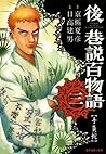 後巷説百物語 三 ～手負蛇～ (Japanese Edition)