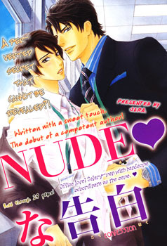 ＮＵＤＥ な告白 [Nude na Kokuhaku]