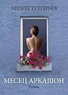 Mesec Arkašon by Андрей Тургенев