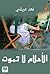 الأحلام لا تموت by فهد عريشي