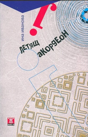 Летящ акордеон