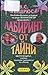 Лабиринт от тайни  (Dollanganger, #3)