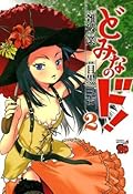 どみなのド！　2 (チャンピオンREDコミックス)