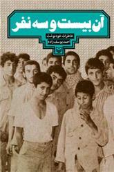 تحميل كتاب آن بیست و سه نفر pdf