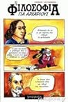 Η φιλοσοφία για α...