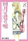 四月は君の嘘 8 [Shigatsu wa Kimi no Uso 8] by Naoshi Arakawa
