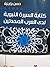 كتابة السيرة النبوية لدى العرب المحدثين by حسن بزاينية