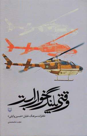 وقتی پلنگ خواب است، خاطرات سرهنگ خلبان حسین وکیلی (Hardcover)
