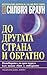 До другата страна и обратно