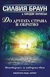 До другата страна...