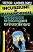 Incursiune în Paranormal - Experienţe şi Întâmplări Extraordinare