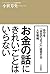 お金の話にきれいごとはいらない―――自分を「株式会社」のように経営する。 三笠書房　電子書籍 (Japanese Edition)