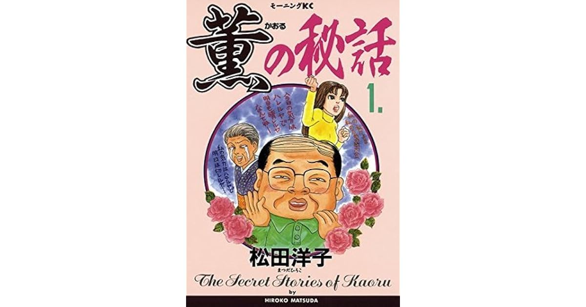 薫の秘話 １ By 松田洋子