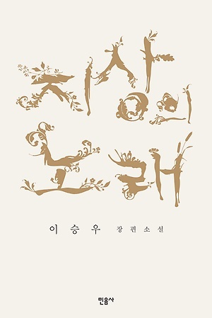 지상의 노래