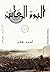 اليوم العاشر by أحمد عامر
