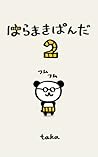 はらまきぱんだ 2